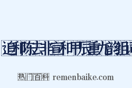 追和陈去非宣和甲辰重九韵组词是什么意思的图片